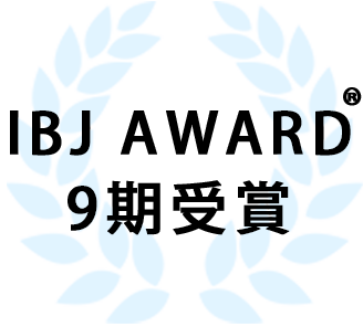 IBJ AWARD7期連続受賞