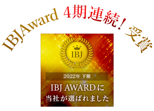 IBJAward4年連続受賞