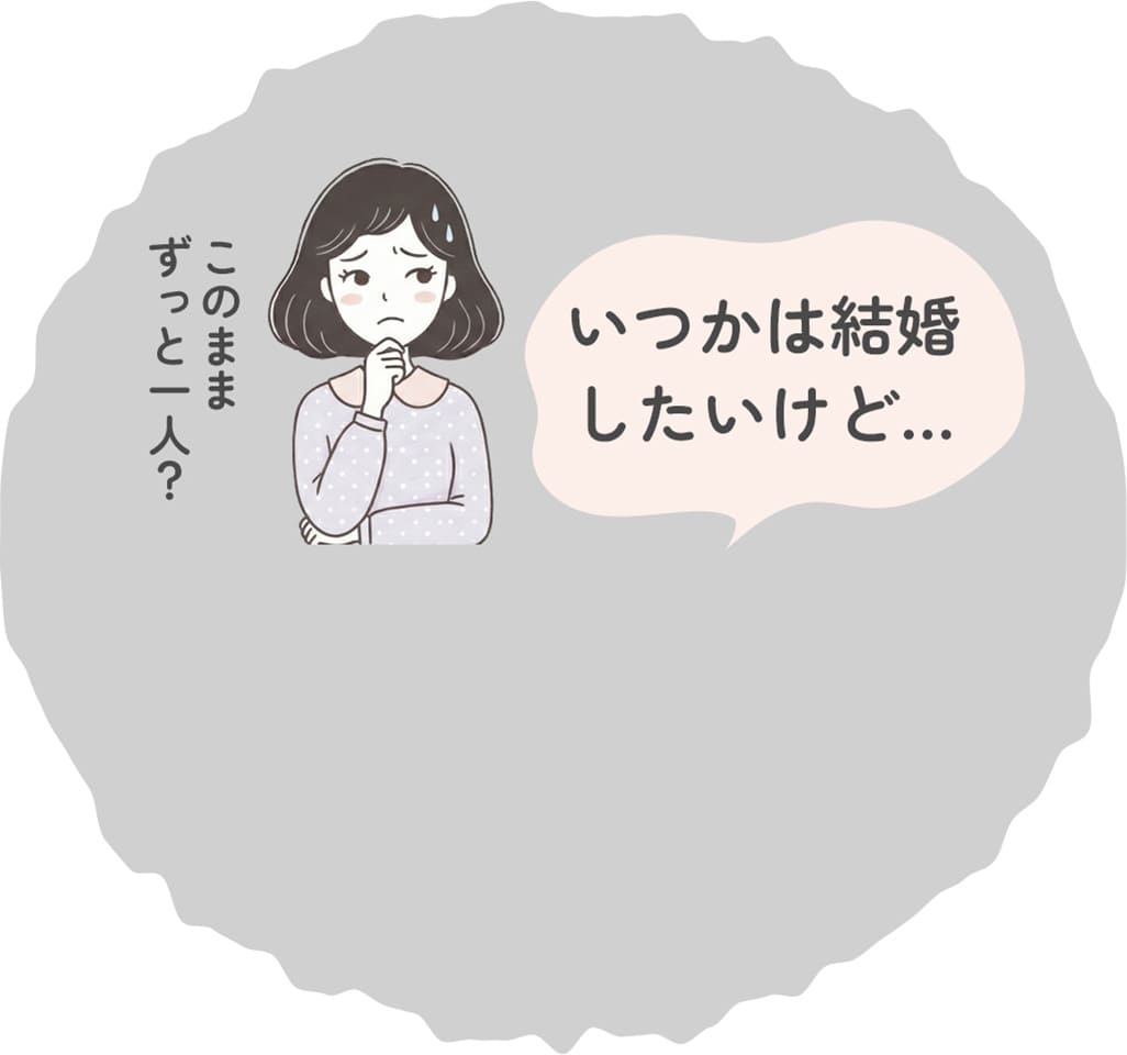 このままずっと一人？