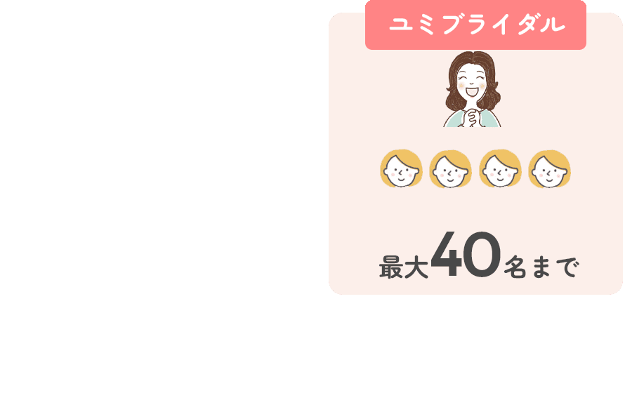 ユミブライダル