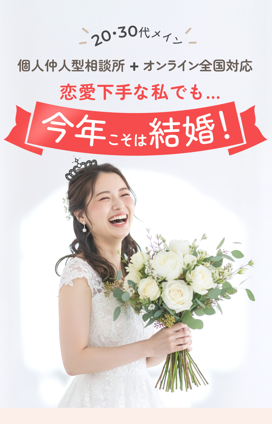 個人仲人型相談所 + オンライン全国対応