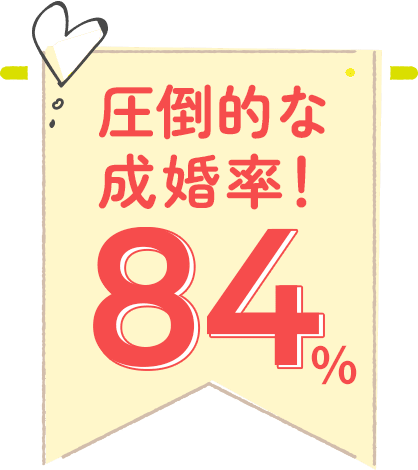 圧倒的な成婚率84%