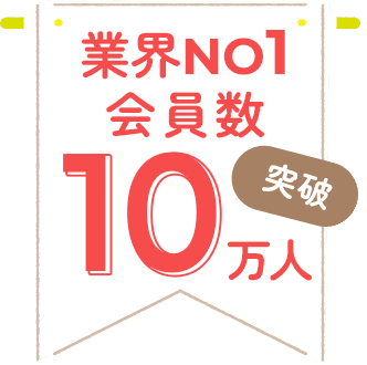 業界NO1会員数10万人突破