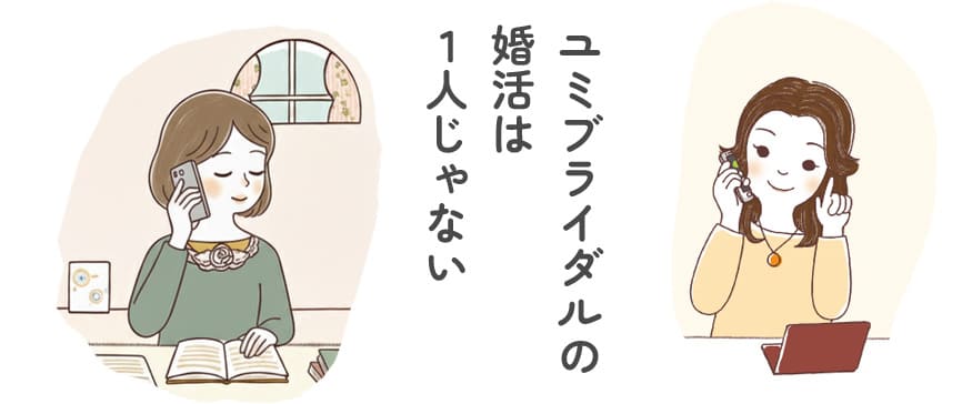 ユミブライダルの婚活は１人じゃない