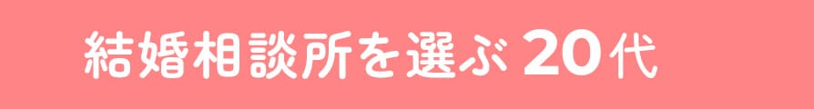 結婚相談所を選ぶ 20代