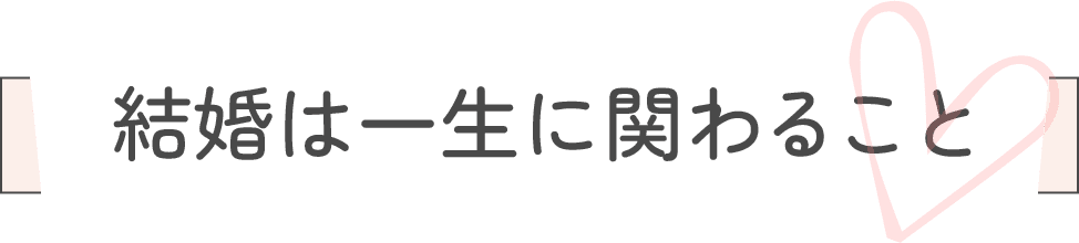 結婚は一生に関わること