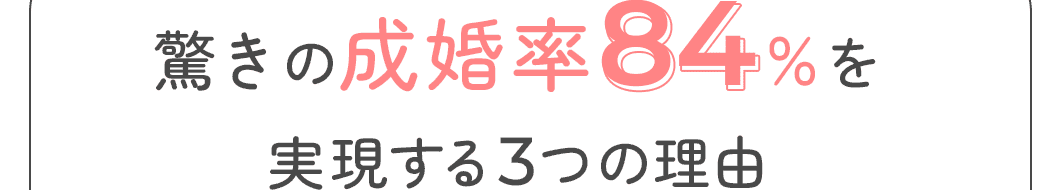 驚きの成婚率84％