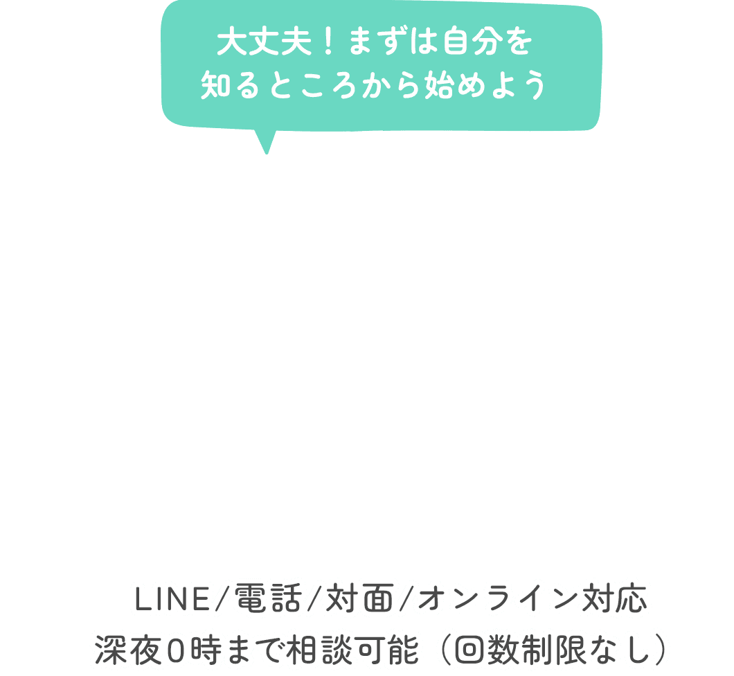 LINE/電話/対面/オンライン対応