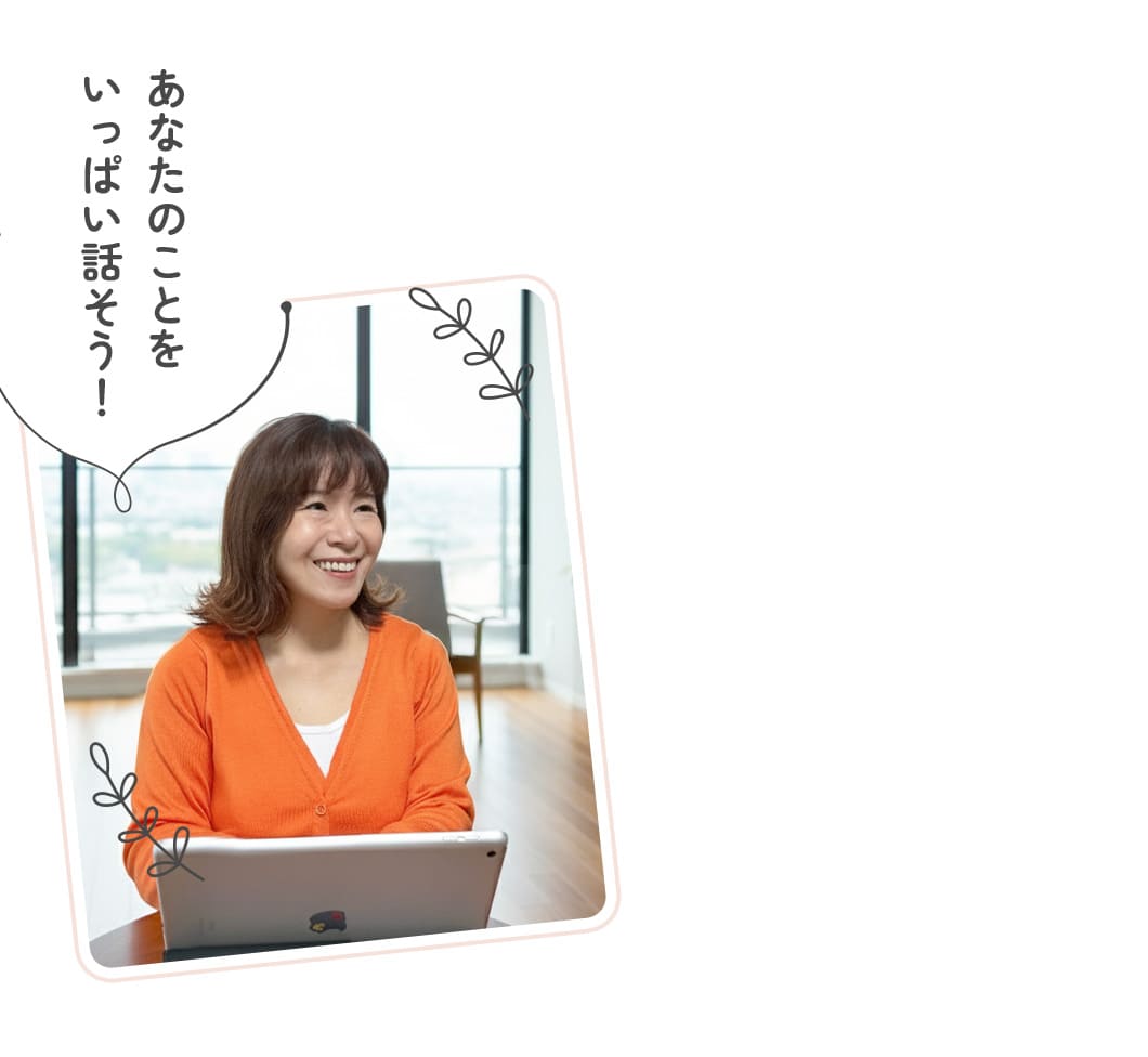 あなたのことをいっぱい話そう！