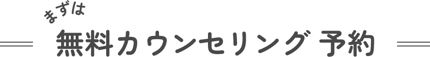 無料カウンセリング 予約