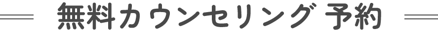 無料カウンセリング 予約